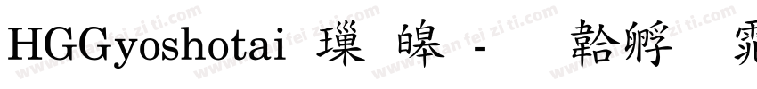 HGGyoshotai 標準字体转换